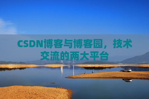 CSDN博客与博客园，技术交流的两大平台